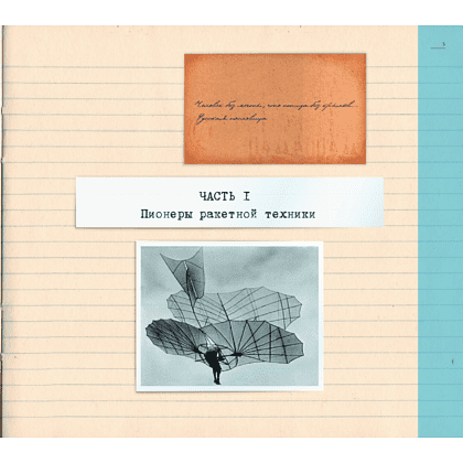 Книга "Миссия "Космос". Летопись покорения высоты. Издание в подарочном коробе" - 9