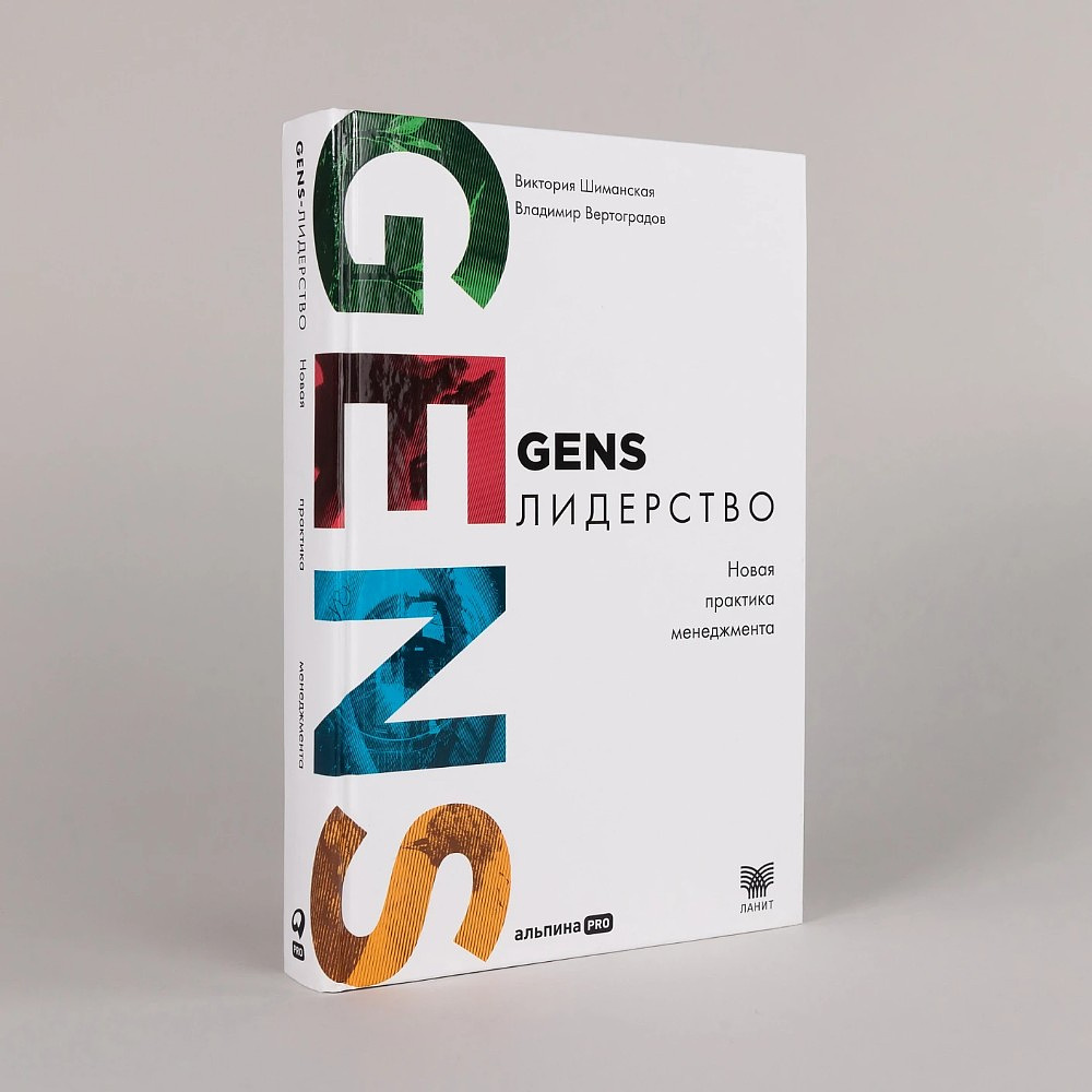 Книга "GENS-Лидерство. Новая практика менеджмента", Виктория Шиманская, Владимир Вертоградов - 2