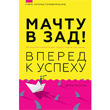 Книга "Мачту в зад! Вперёд к успеху. Как нестись по жизни на всех парусах, пока не отдал концы", Холлис Дейв