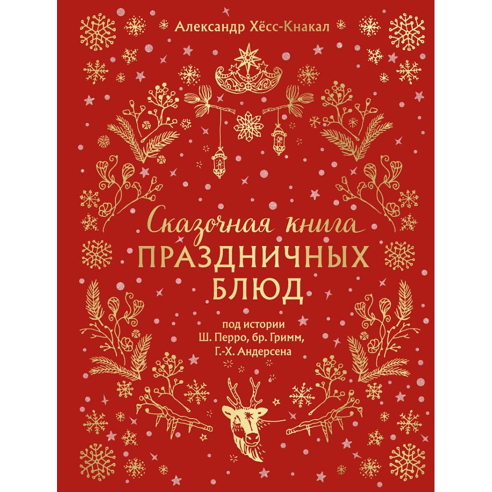 Книга "Сказочная книга праздничных блюд. Под истории Ш.Перро, бр.Гримм, Г.Х.Андерсена", Александр Хёсс-Кнакал