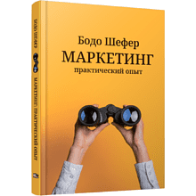 Книга "Маркетинг: практический опыт"