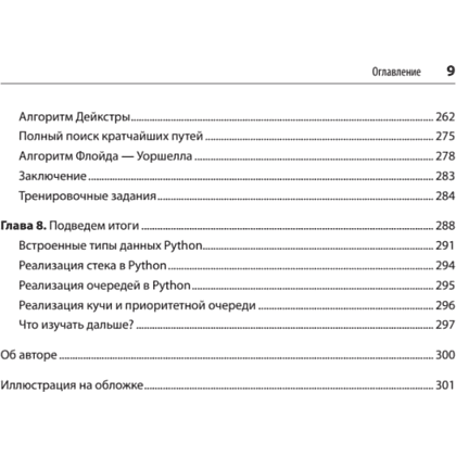Книга "Алгоритмы. С примерами на Python", Джордж Хайнеман - 5