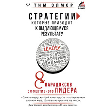 Книга "Стратегии, которые приводят к выдающемуся результату. 8 парадоксов эффективного лидера"