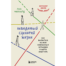 Книга "Невидимый сценарий жизни, Как вырваться из оков навязанных установок и найти свой путь", Миллерд П.