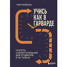 Книга "Учись как в Гарварде. Секреты самоорганизации для студентов и не только"