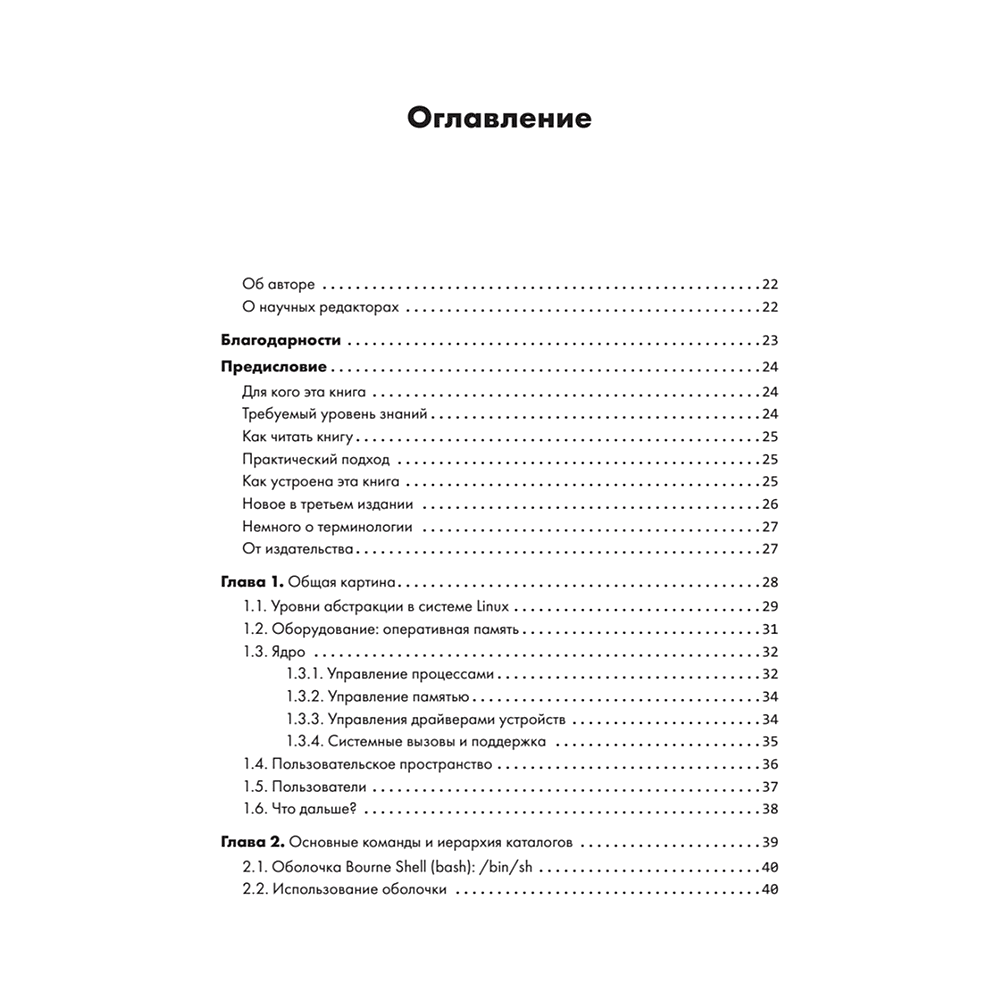 Книга "Внутреннее устройство Linux. 3-е изд.", Брайан Уорд - 2