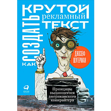 Книга "Как создать крутой рекламный текст: Принципы выдающегося американского копирайтера", Шугерман Д.