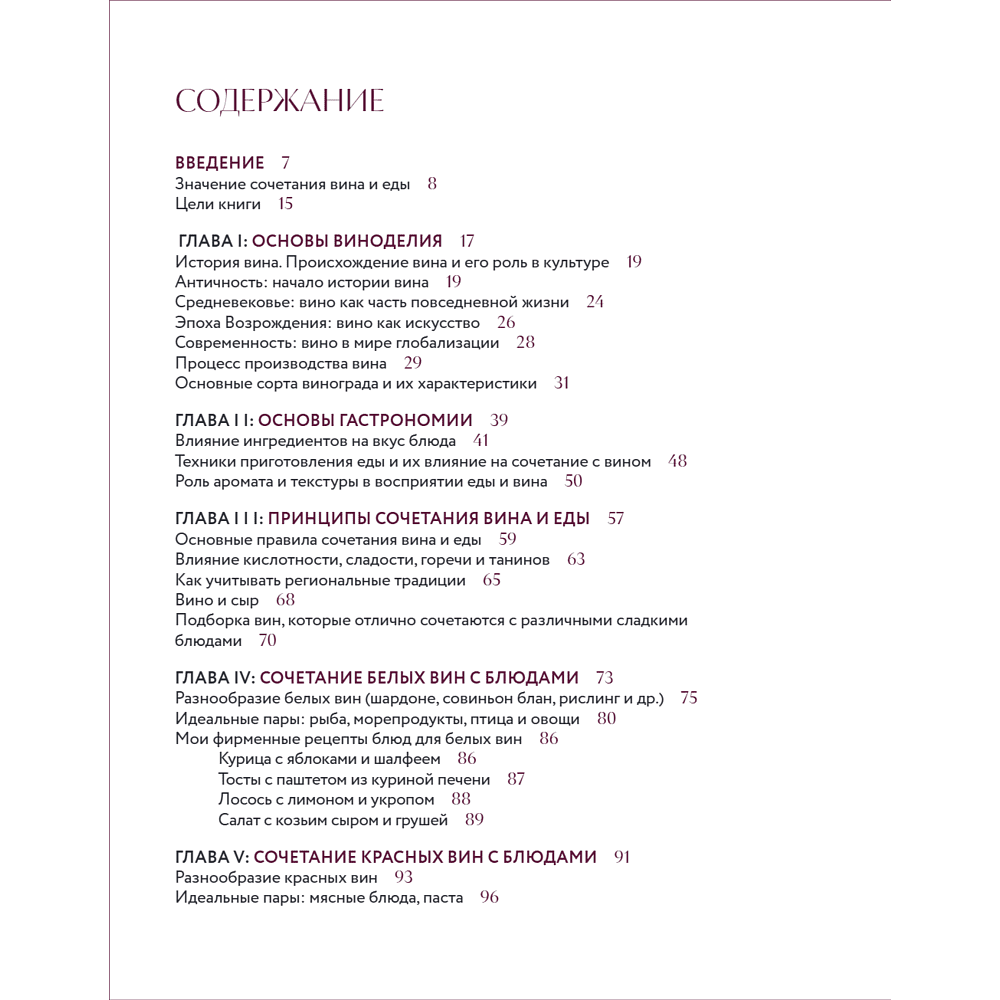 Книга "Вино к еде. Искусство идеального сочетания", Елена Горбачева - 8