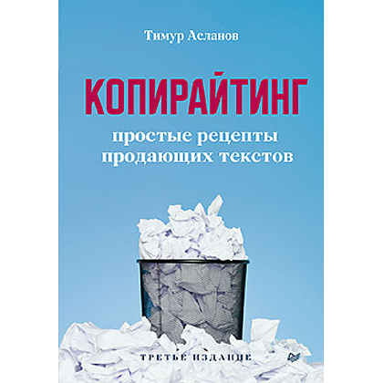 Книга "Копирайтинг. Простые рецепты продающих текстов", Тимур Асланов