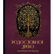 Книга "Родословное древо. Семейная летопись. Индивидуальная книга фамильной истории (красная)", Анна Артемьева