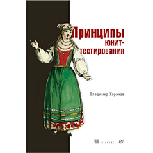 Книга "Принципы юнит-тестирования"