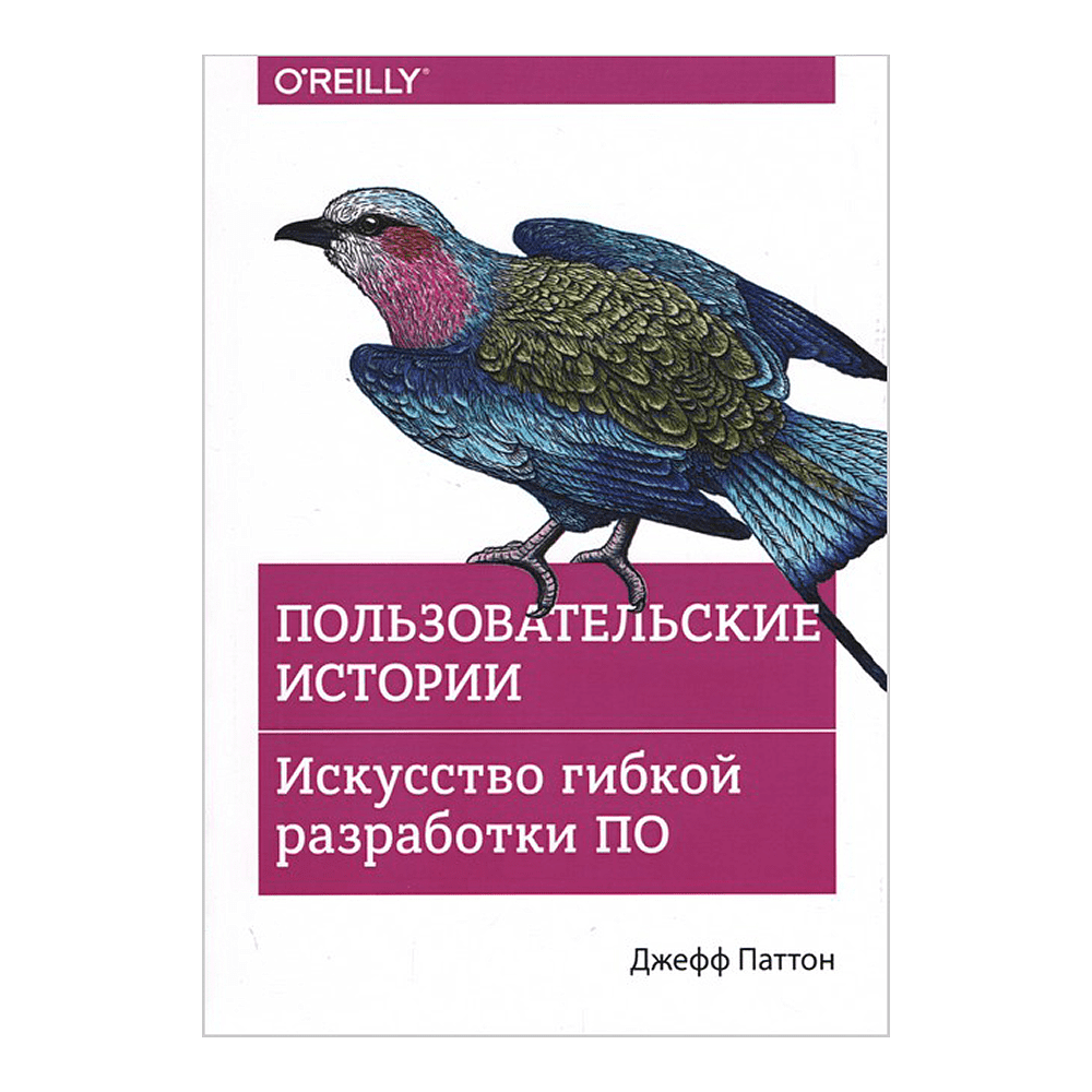 Книга "Пользовательские истории. Искусство гибкой разработки ПО", Джефф Паттон