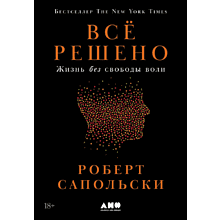 Книга "Всё решено. Жизнь без свободы воли"
