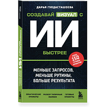 Книга "Создавай визуал с ИИ быстрее: меньше запросов, меньше рутины, больше результата"