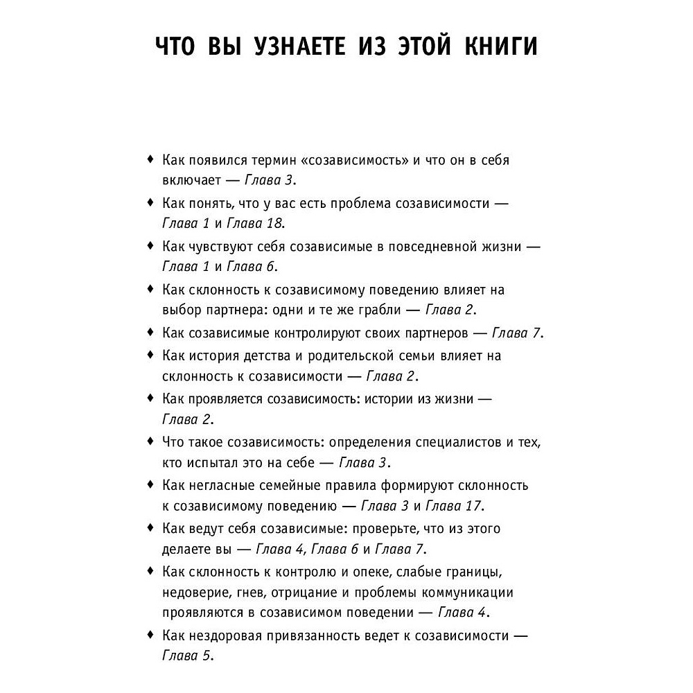 Книга "Спасать или спасаться? Как избавитьcя от желания постоянно опекать других и начать думать о себе", Мелоди Битти - 3