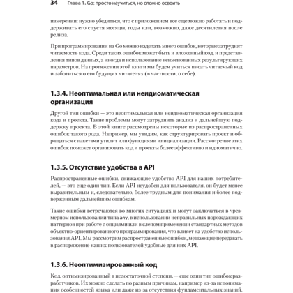 Книга "100 ошибок Go и как их избежать", Тейва Харшани - 18