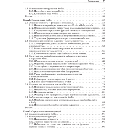 Книга "Kotlin в действии, 2-е изд.", Себастьян Айгнер, Роман Елизаров, Светлана Исакова, Дмитрий Жемеро - 3