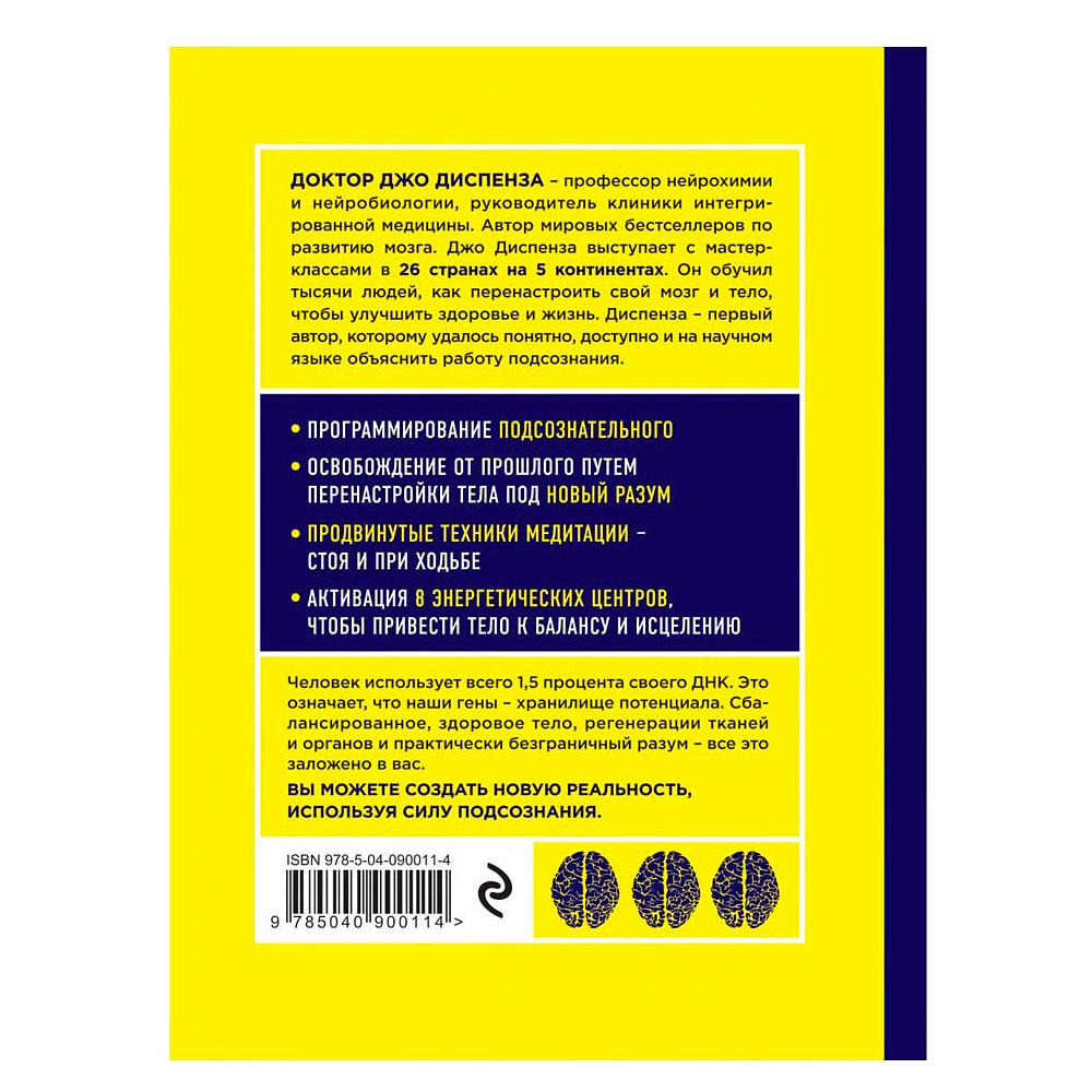 Книга "Сверхъестественный разум. Как обычные люди делают невозможное с помощью силы подсознания", Диспенза Д. - 2