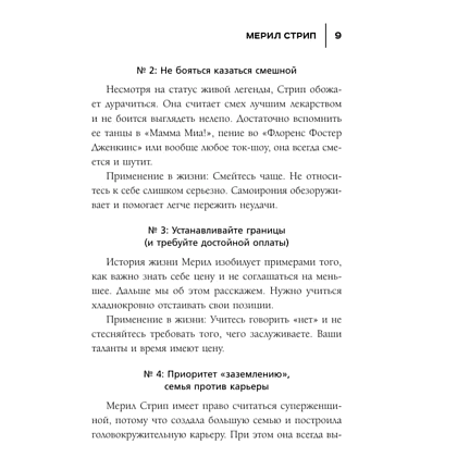 Книга "50 правил Мерил Стрип", Лидия Харпер - 6
