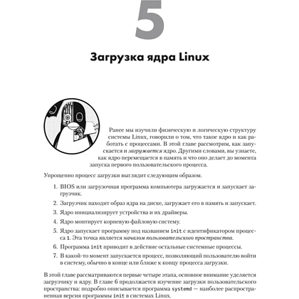 Книга "Внутреннее устройство Linux. 3-е изд.", Брайан Уорд - 17
