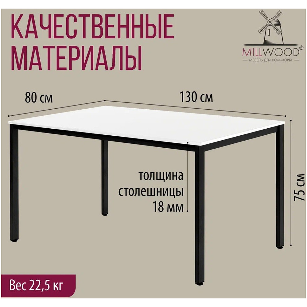 Стол Millwood Сеул, 1300х800 мм, белый, черный - 5