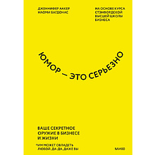 Книга "Юмор — это серьезно. Ваше секретное оружие в бизнесе и жизни"