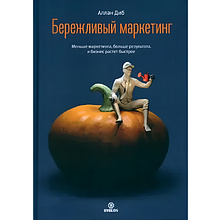 Книга "Бережливый маркетинг. Меньше маргетинга, больше результата, и бизнес растет быстрее", Аллан Диб