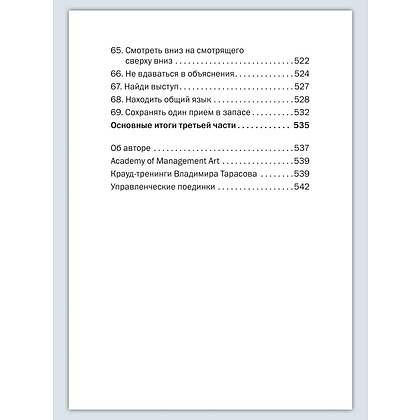 Книга "Искусство управленческой борьбы. Технологии перехвата и удержания управления", Владимир Тарасов - 22
