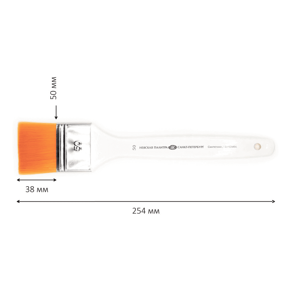 Кисть "Невская Палитра", синтетика, плоская, на короткой ручке №50