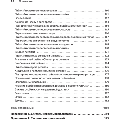 Книга "Грокаем Continuous Delivery", Кристи Уилсон - 11