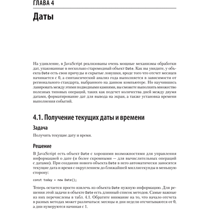 Книга "JavaScript. Рецепты для разработчиков. 3-е изд", Адам Д. Скотт, Мэтью МакДоналд, Шелли Пауэрс - 10