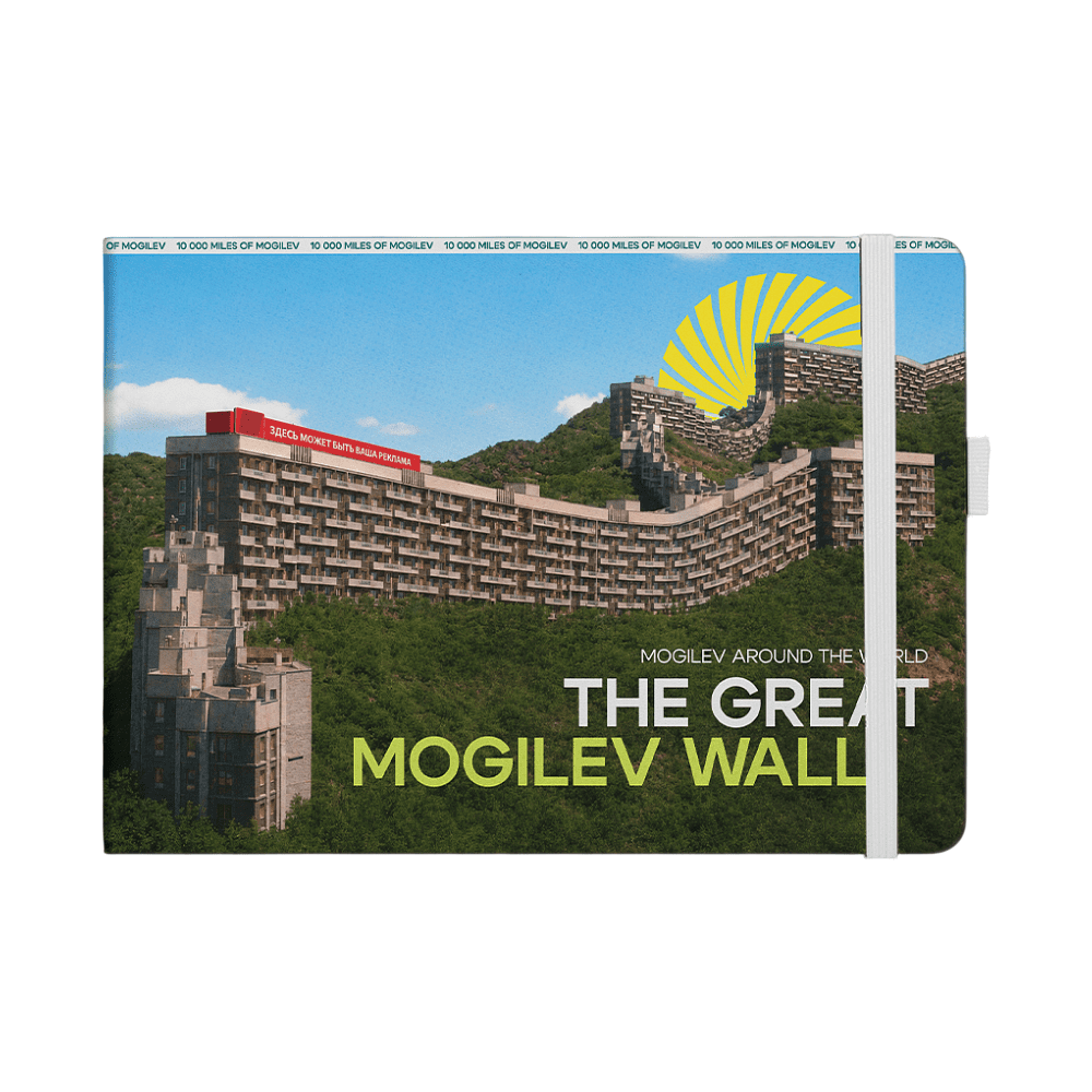 Скетчбук "The Great Mogilev wall", 21х14.8 см, 140 г/м2, 80 листов, белый пейзаж