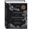 Книга "Сильный дух, спокойный разум. Настольная книга современного стоика", Анна Марчук - 3