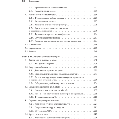 Книга "PyTorch. Освещая глубокое обучение", Эли Стивенс, Лука Антига, Томас Виман - 7