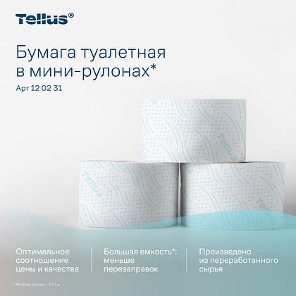 Бумага туалетная Tellus Комфорт T2, в мини-рулонах, 170 м, 2 слоя - 3