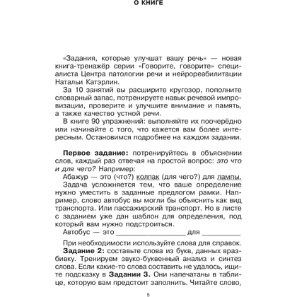 Книга  "Говорите, говорите: Задания, которые улучшат вашу речь", Наталья Катэрлин - 4