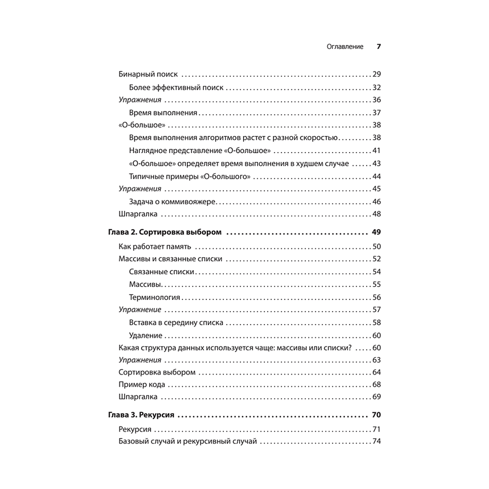 Книга "Грокаем алгоритмы. 2-е изд.", Адитья Бхаргава - 3