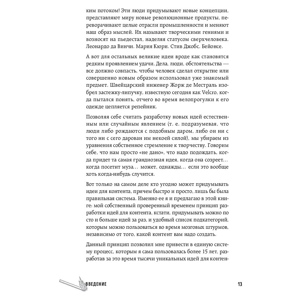 Книга "Топливо для идей. Как генерировать контент бесконечно", Мелани Дезиель - 8