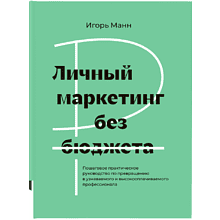 Книга "Личный маркетинг без бюджета"