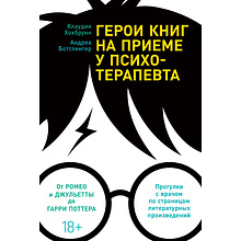 Книга  "Герои книг на приеме у психотерапевта", Хохбрунн К., Боттлингер А.