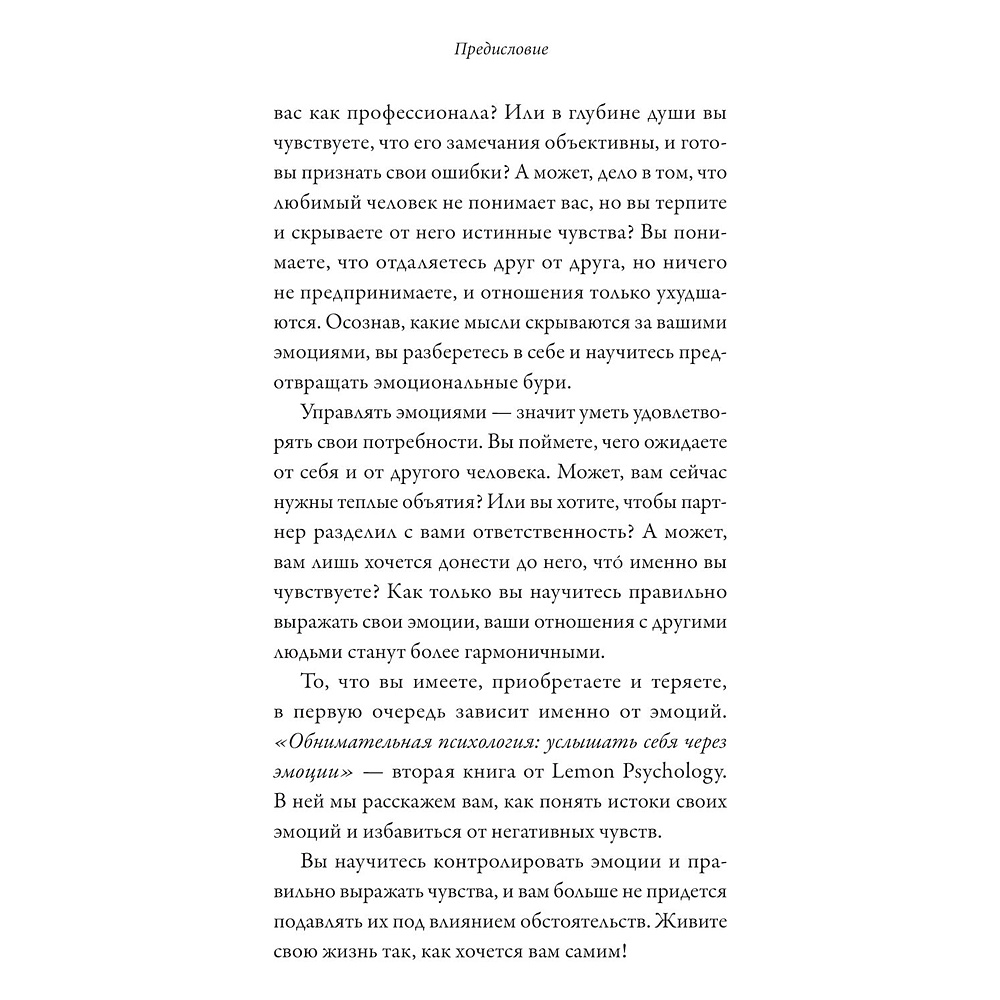 Книга "Обнимательная психология: услышать себя через эмоции", Lemon Psychology - 8