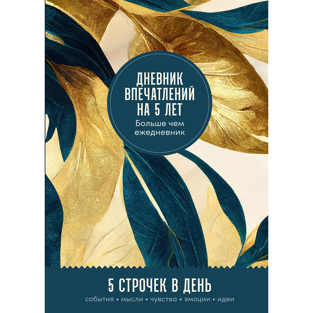 Дневник "Дневник впечатлений на 5 лет: 5 строчек в день", Макси, золото