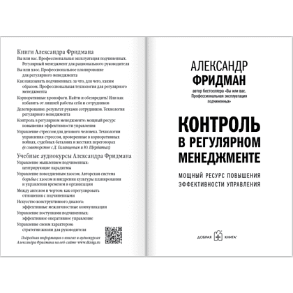 Книга "Контроль в регулярном менеджменте. Мощный ресурс повышения эффективности управления", Александр Фридман - 6