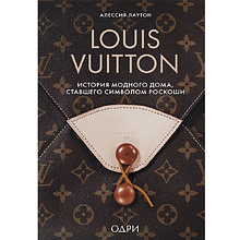 Книга "Louis Vuitton. История модного дома, ставшего символом роскоши"