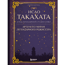 Книга "Исао Такахата: отец легендарной студии Ghibli"