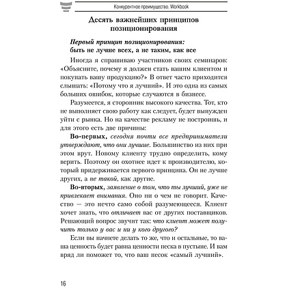 Книга "Конкурентное преимущество. Workbook", Бодо Шефер - 7