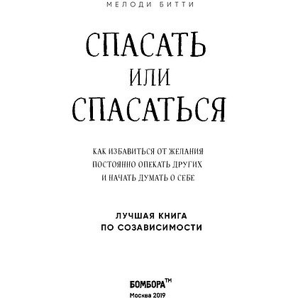 Книга "Спасать или спасаться? Как избавитьcя от желания постоянно опекать других и начать думать о себе", Мелоди Битти - 2