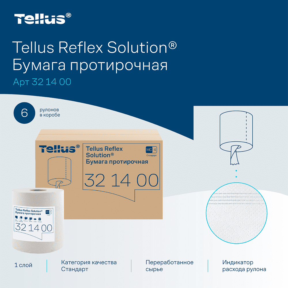 Протирочная бумага Tellus Reflex, Стандарт c центральной вытяжкой, 1 слой, 270 м, MC4 - 5