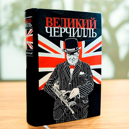 Книга "Великий Черчилль. Правь, Британия", Нелюбов Е.А. - 3