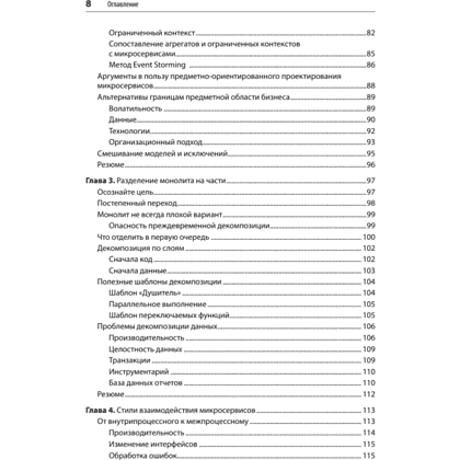 Книга "Создание микросервисов. 2-е издание", Сэм Ньюмен - 4